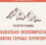 Минэкономразвития РД продолжает прием заявок на получение субсидий в рамках госпрограммы «Социально-экономическое развитие горных территорий Республики Дагестан» - Сетевое издание Деловой Кайтаг