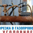 Самовольное подключение к сетям газоснабжения – уголовно наказуемо - Сетевое издание Деловой Кайтаг