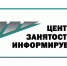 Центр занятости населения  Кайтагского района информирует! - Кайтагский район