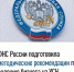 ФНС России подготовила методические рекомендации поведению бизнеса на УСН - Сетевое издание Деловой Кайтаг