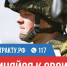 Присоединяйся к Своим! Служи по контракту! - Сетевое издание Деловой Кайтаг