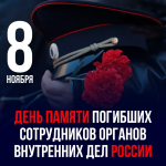 Обращение главы Кайтагского района Алима Темирбулатова в День памяти погибших при исполнении служебных обязанностей сотрудников органов внутренних дел