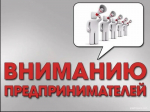 Уважаемые предприниматели Кайтагского района!