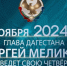 29 ноября 2024 года Глава Республики Дагестан Сергей Меликов проведет IV «ПРЯМУЮ ЛИНИЮ» - Кайтагский район