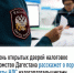 День открытых дверей во всех обособленных подразделениях Управления Федеральной налоговой службы по Республике Дагестан - Кайтагский район