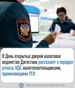 День открытых дверей во всех обособленных подразделениях Управления Федеральной налоговой службы по Республике Дагестан