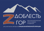 Продолжается приём заявок для участия в проекте «Доблесть гор» – республиканской программе развития для участников и ветеранов СВО