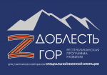 Продолжается приём заявок для участия в проекте «Доблесть гор» – республиканской программе развития для участников и ветеранов СВО