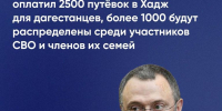 Фонд «Защитники Отечества» в Дагестане начал прием заявок для совершения паломничества в Хадж - Сетевое издание Деловой Кайтаг