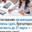 Внимание, дагестанские организации! Отчетность необходимо сдать до 31 марта! - Кайтагский район