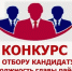 П О Л О Ж Е Н И Е  о порядке проведения конкурса по отбору кандидатур на должность главы  МР «Кайтагский район» Республики Дагестан - Кайтагский район