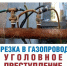 ХИЩЕНИЕ ГАЗА ПРЕСЛЕДУЕТСЯ ПО ЗАКОНУ - Сетевое издание Деловой Кайтаг