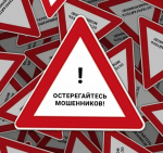 Остерегайтесь интернет-мошенников!