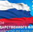 Запир Гасанов поздравляет с Днем флага России - Сетевое издание Деловой Кайтаг