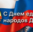 Врио главы Кайтагского района Запир Гасанов поздравляет с Днем единства народов Дагестана - Кайтагский район