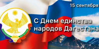 Врио главы Кайтагского района Запир Гасанов поздравляет с Днем единства народов Дагестана - Кайтагский район