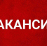 ОБЪЯВЛЕНИЕ Конкурса на замещение вакантнойдолжности администрации муниципального района «Кайтагский район» - Кайтагский район