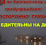 ГИБДД ПРЕДУПРЕЖДАЕТ: ТУМАН! БУДЬТЕ БДИТЕЛЬНЫ! - Кайтагский район