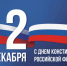 Поздравление главы Кайтагского района Запира Гасанова с Днем Конституции Российской Федерации - Кайтагский район