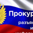 Прокуратура информирует - Кайтагский район