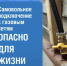 Самовольная догазификация и использование несертифицированного газового оборудования запрещены и опасны - Кайтагский район