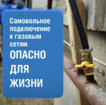 Самовольная догазификация и использование несертифицированного газового оборудования запрещены и опасны
