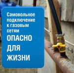 Самовольная догазификация и использование несертифицированного газового оборудования запрещены и опасны