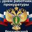 Глава Кайтагского района Запир Гасанов поздравляет сотрудников прокуратуры муниципалитета с профессиональным праздником - Кайтагский район