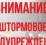 Штормовое предупреждение об опасном метеорологическом явлении - Сетевое издание Деловой Кайтаг