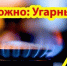 Осторожно! Угарный газ! - Сетевое издание Деловой Кайтаг