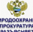 Природоохранная прокуратура разъясняет - Сетевое издание Деловой Кайтаг