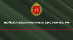 Заключение контракта на службу в подразделениях войск беспилотных систем